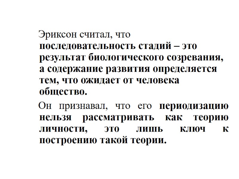 Эриксон считал, что последовательность стадий – это результат биологического созревания, а содержание развития определяется